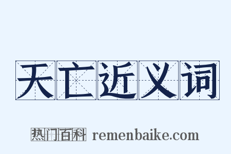 天亡近义词是什么意思的图片